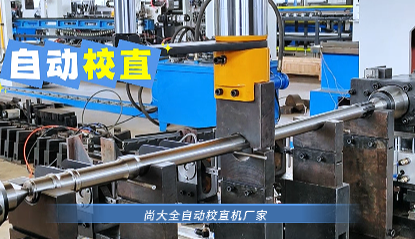 光轴镀铬棒自动校直机