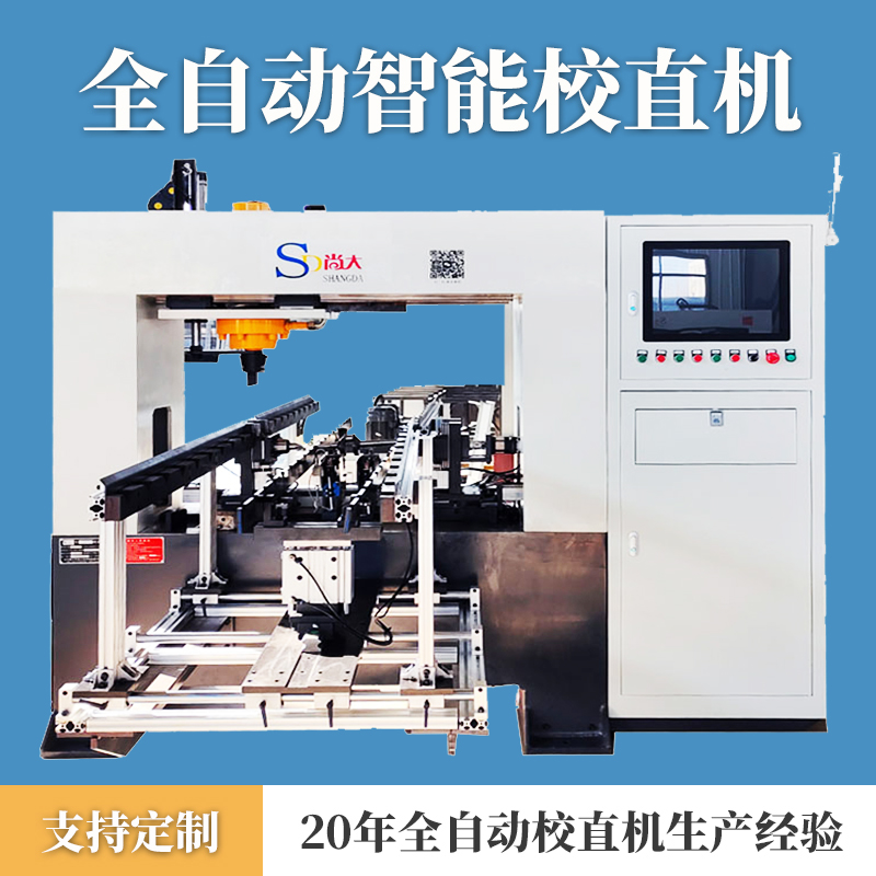 轴类自动上下料校直机
