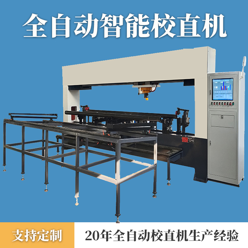 钢管自动上下料校直机