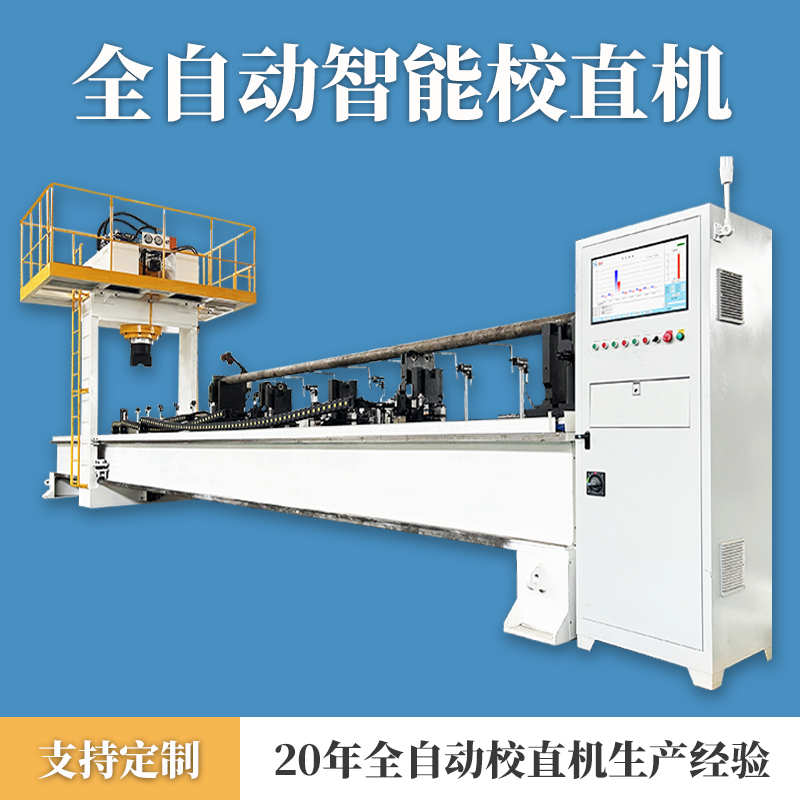 大型钢管移动龙门校直机