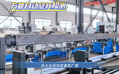 大型方管自动校直机