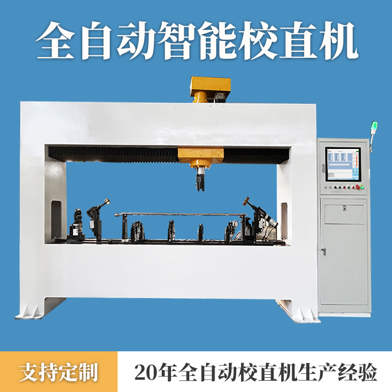 框式轴类自动校直机
