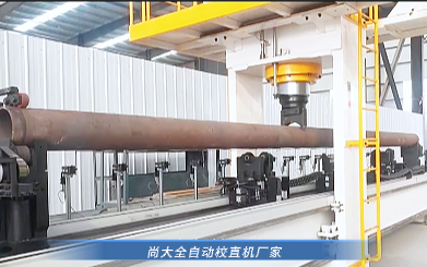 300吨大型钢管自动校直机