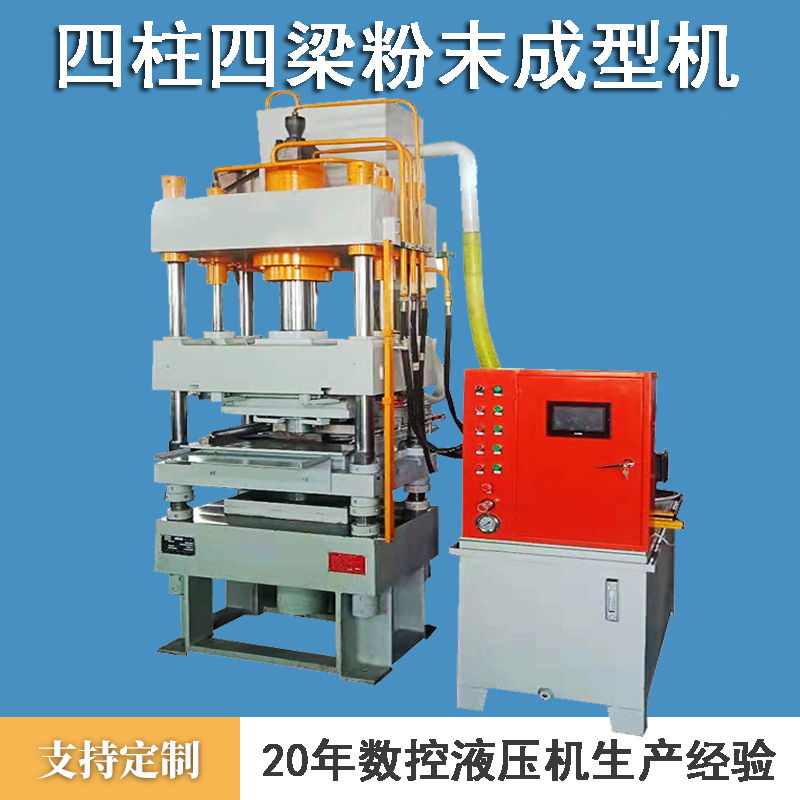 四柱四梁粉末成型机