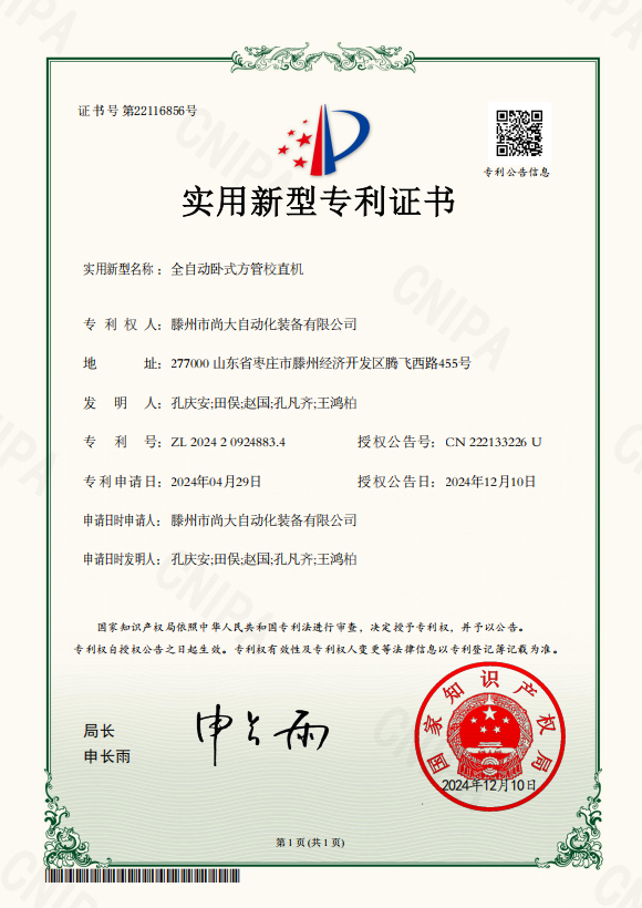 全自动卧式方管校直机-实新