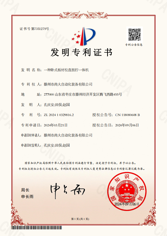 一种卧式板材校直扭拧一体机-发明