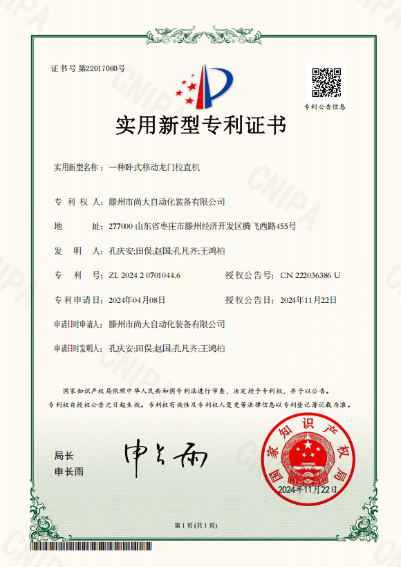 一种卧式移动龙门校直机-实新