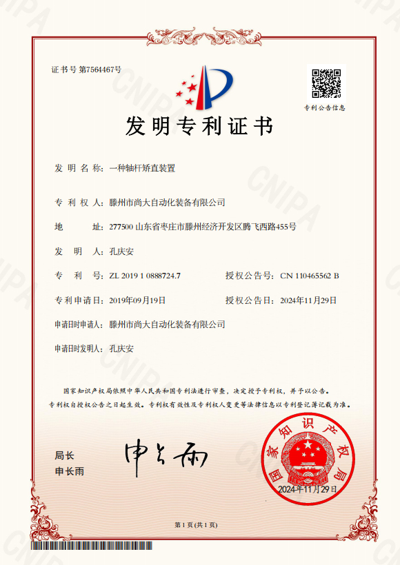 一种轴杆矫直装置--发明