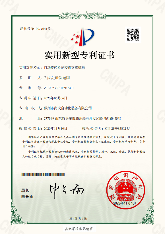 自动旋转检测校直支撑机构_实新