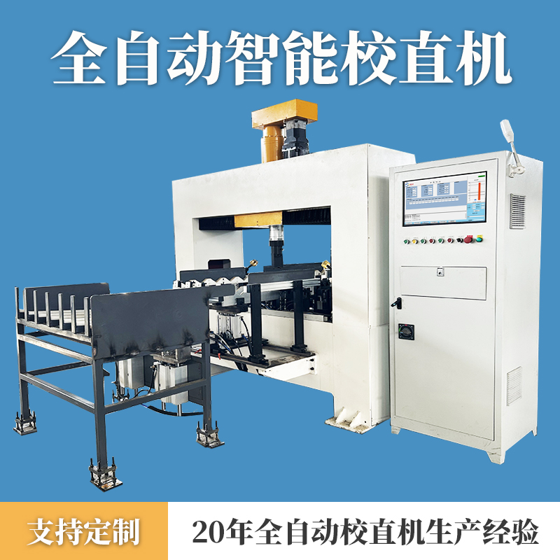 丝杆纺织轴自动校直机