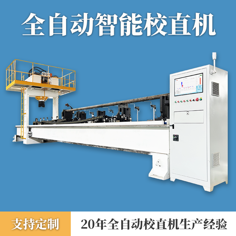 大型圆钢自动校直机