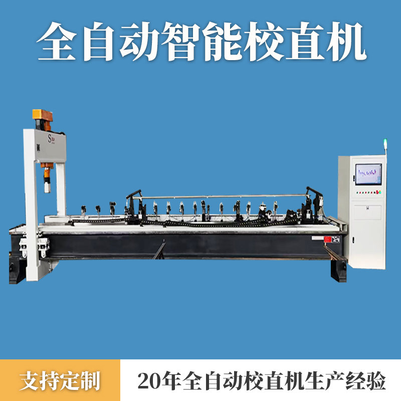 长管自动校直机