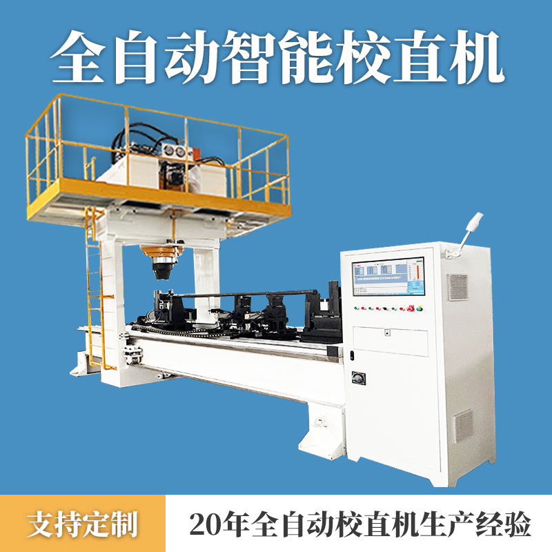 石油钻杆自动校直机