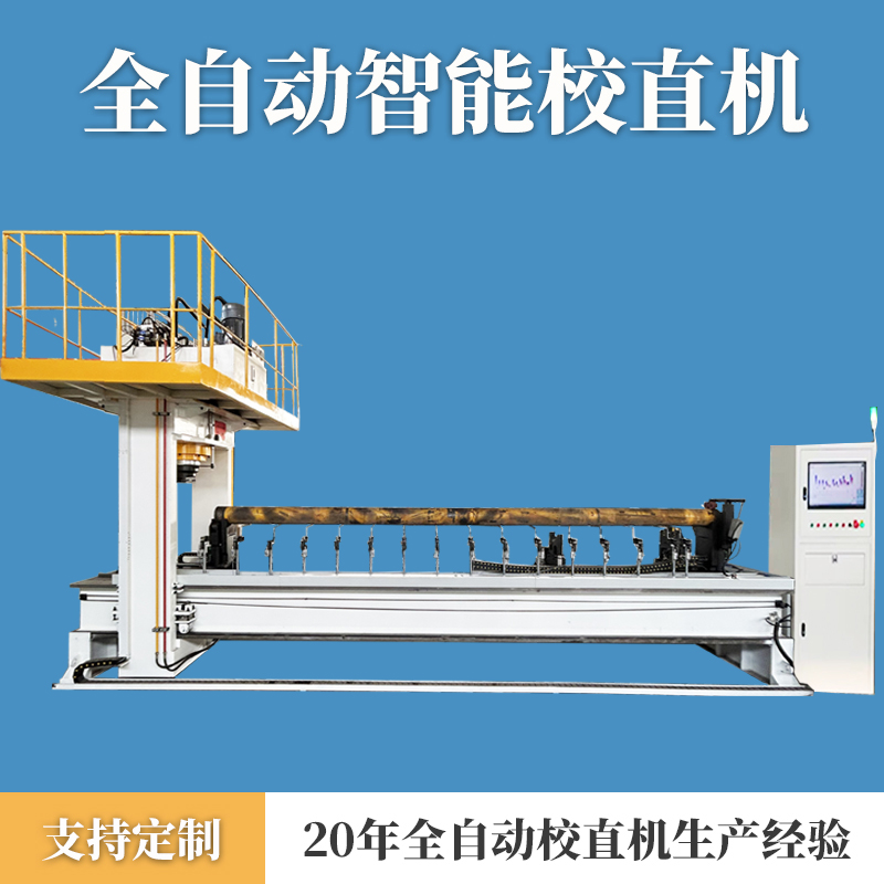 大型圆钢移动工装自动校直机