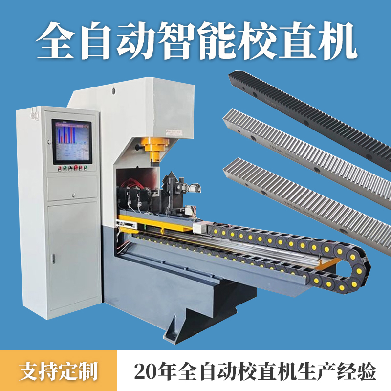 齿条全自动校直机
