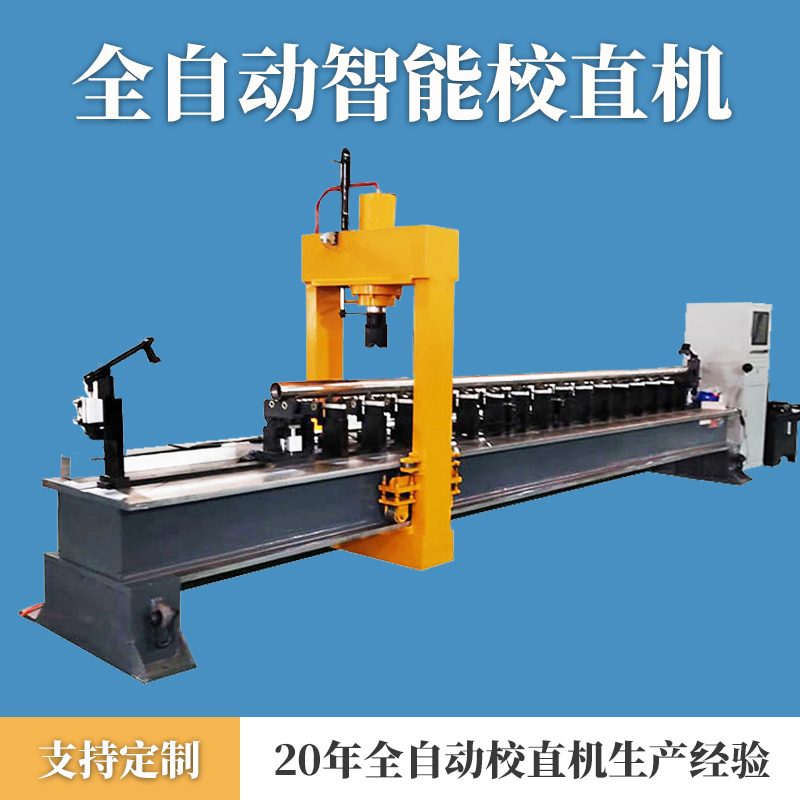 长光轴活塞杆自动校直机