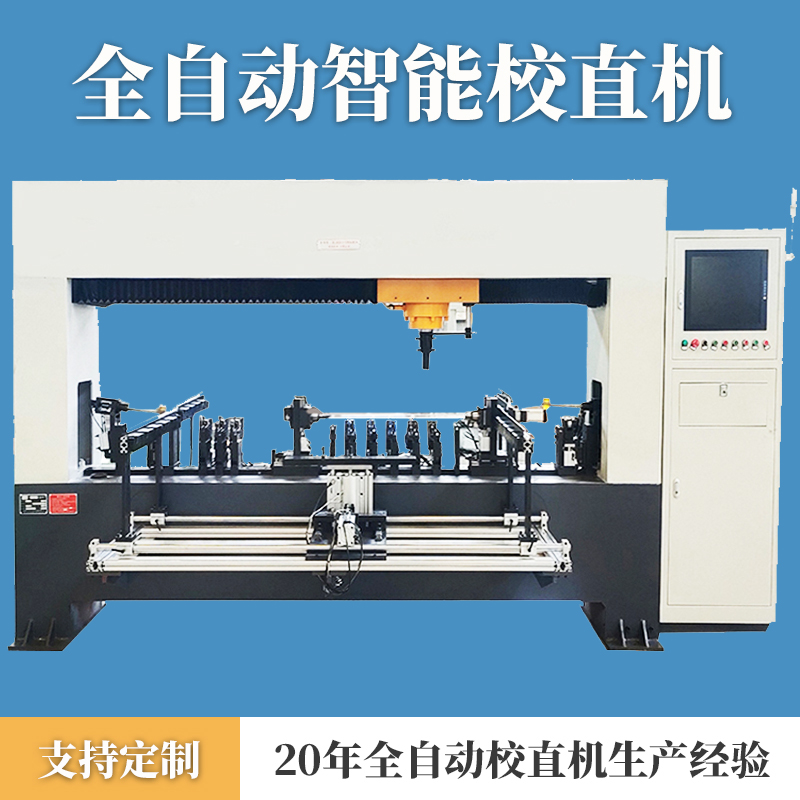 汽车轴自动校直机