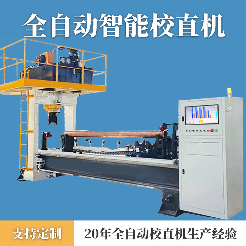 铜管铜板自动校直机