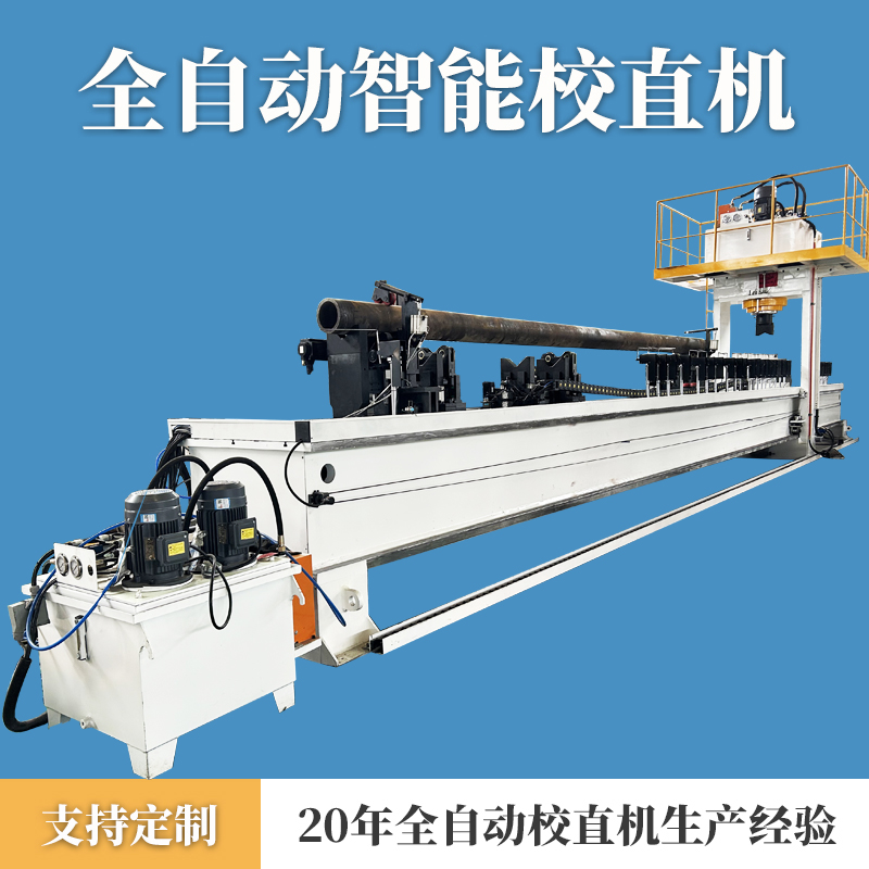 大型辊轴自动校直机